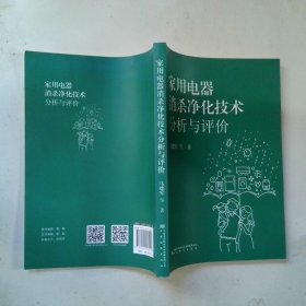 家用电器消杀净化技术分析与评价