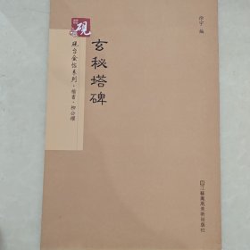 砚台金帖系列.玄秘塔碑 书法字帖