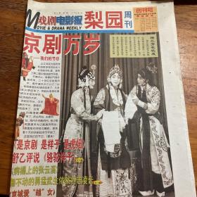 戏剧电影报 梨园周刊 创刊号（8版全）