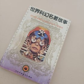 世界科幻名著故事 4：第四册