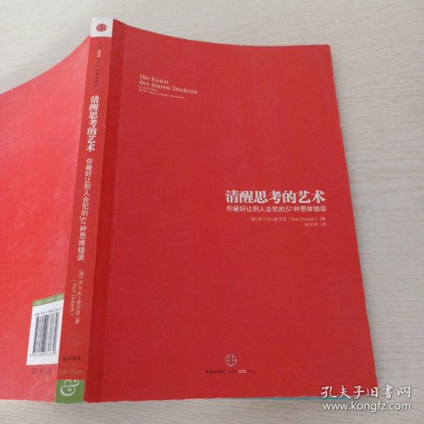 清醒思考的艺术：你最好让别人去犯的52种思维错误