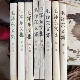 毛泽东文集（1-8全八册平装）书内基本干净
