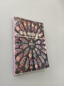 霍桑神话故事集