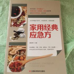 家用经典应急方（食疗方、药方、理疗方，方方皆可应急）