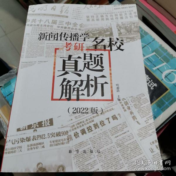 新闻传播学考研名校真题解析（2022版拖鞋哥新传考研真题解析，赠历年电子真题）