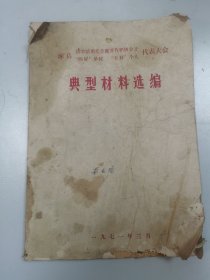 涿县＂四好＂单位＂五好＂个人代表大会典型材料选编1971年