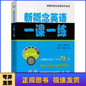 新概念英语一课一练(第2册第2版)/新概念英语名师导学系列