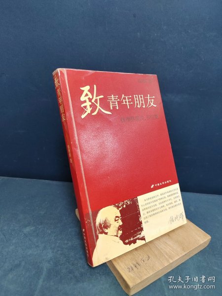 致青年朋友：钱理群演讲、书信集