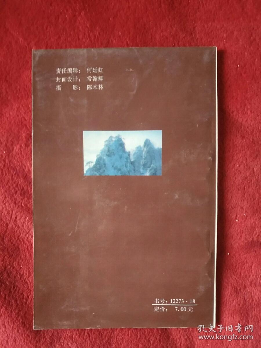 中国旅游丛书，黄山-97号