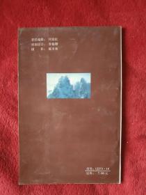 中国旅游丛书，黄山-97号