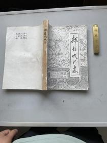 【郏县戏曲志 初稿】1987年郏县文化局印本，平装16开一厚册全