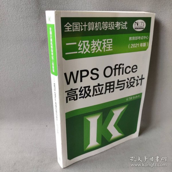 全国计算机等级考试二级教程——WPS Office高级应用与设计(2021年版)