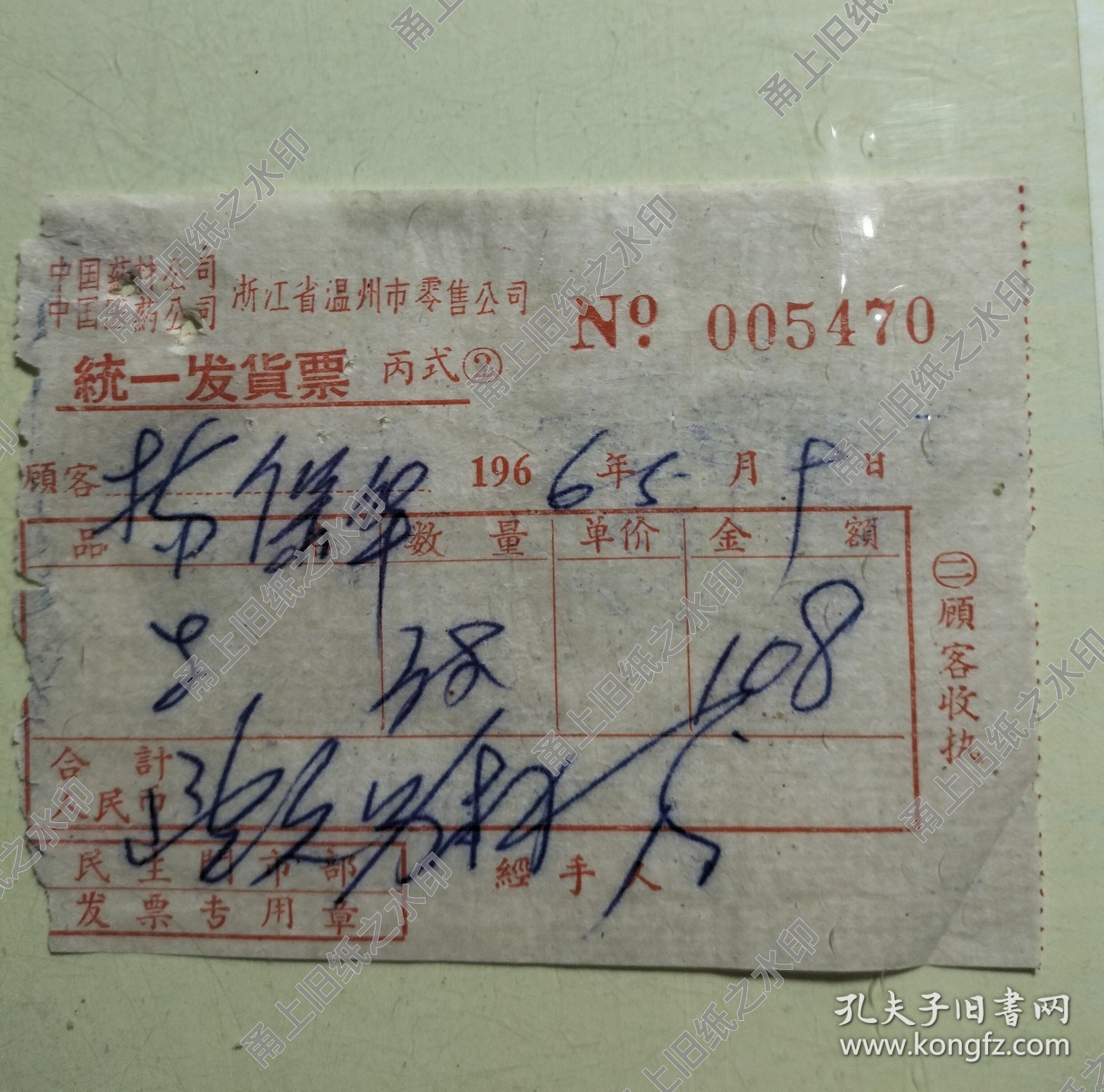 中国药材医药公司浙江省温州市零售公司民主门市部1966年老发票一张。