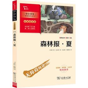 森林报·夏 少儿中外名著 (苏)维·比安基
