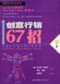 创意行销67招