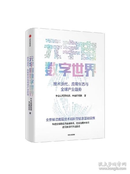 元宇宙数字世界技术迭代应用生态与全球产业趋势中金公司研究部著全景解读元宇宙数字世界的底层技术经济和社会治理体系与应用