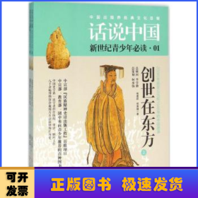 创世在东方:200万年前至公元前1046年的中国故事