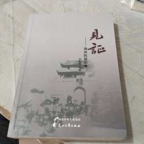 见证-沧州抗战纪事