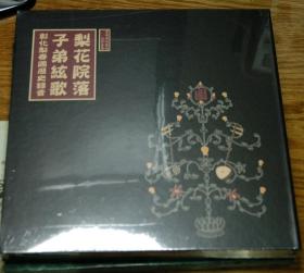 梨花院落子弟絃歌：彰化梨春園歷史錄音 台灣正版CD