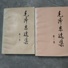 毛泽东选集23，两册合售