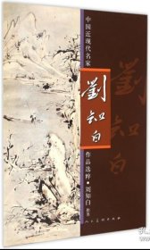 中国近现代名家作品选粹 刘知白 指墨