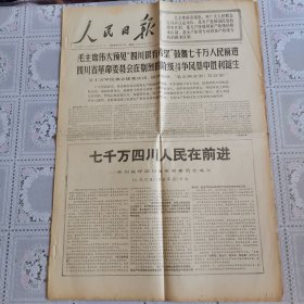 人民日报1968年6月2日（欢呼四川省革*会成立，六版全）
