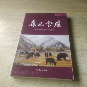 康巴雪痕---湮灭在时光灰烬中的黄页【库存新书，】