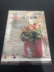 四季创意组合盆栽