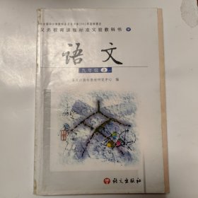 语文 : 彩色版. 九年级. 上