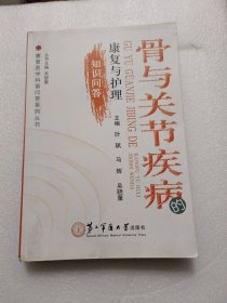 康复医学科普问答系列丛书：骨与关节疾病的康复与护理知识问答