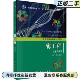 二手正版 酶工程第四版郭勇 科学出版社 9787030463128