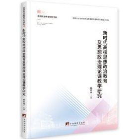 新时代高校思想政治教育及思想政治理论课教学研究