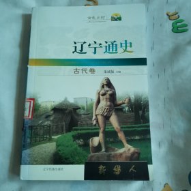 辽宁通史.古代卷（未阅）