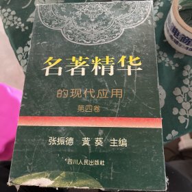 名著精华的现代应用 第四卷 一版一印