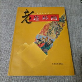 老连环画