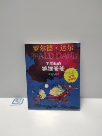 罗尔德·达尔作品典藏（彩图拼音版）—了不起的狐狸爸爸