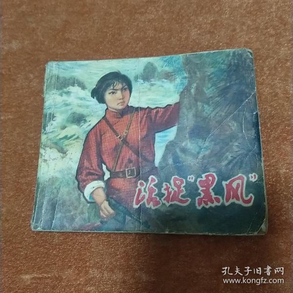 活捉“黑风” 连环画