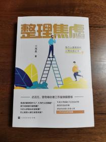 整理焦虑（武志红、曾奇峰心理工作室倾情推荐，牛津大学MBCT正念治疗师、森田疗法治疗师、武志红心理工作室主笔三木水全新力作）