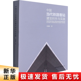 中国当代铁路客站建筑创作与实践