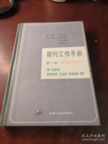 期刊工作手册 第一册 期刊业务知识 32开 硬精装