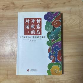 甘露与净瓶的对话：圣严法师开示 吴若权修行笔记   【内页干净】