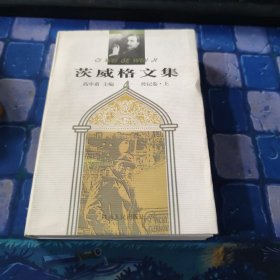 茨威格文集传记卷·上