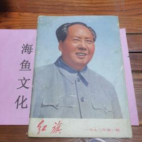 红旗1972 1