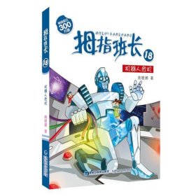 【正版新书】拇指班长18：机器人危机