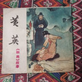连环画—黄英（《聊斋》故事）四川美术出版社1985年一印一版 川美聊斋大缺本 品相完美