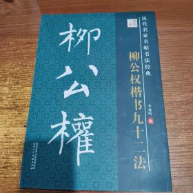 历代名家名帖书法经典教程：柳公权《楷书九十二法》