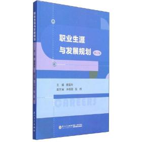 职业生涯与发展规划