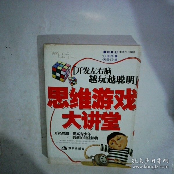 思维游戏大讲堂