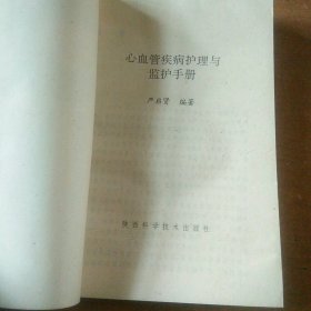 心血管疾病护理与监护手册