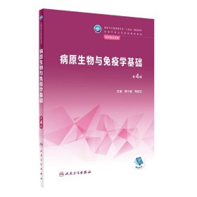 病原生物与免疫学基础（第4版/中职护理） 郑小波,刘忠立 9787117338387 人民卫生